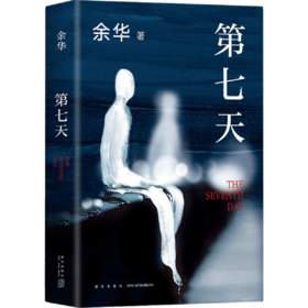 第七天   初中9年级正版现货速发|名师推荐|小学生课外阅读