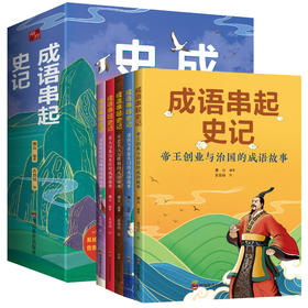 《成语串起史记》