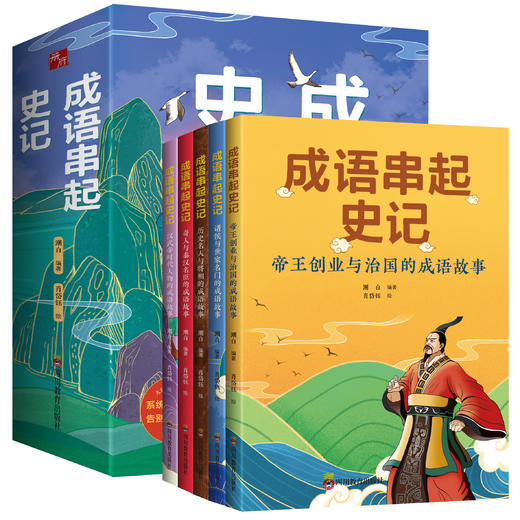 《成语串起史记》 商品图0