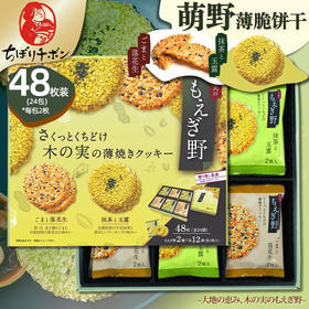 日本阡朋萌野盒装薄脆饼干48枚244.8g/055873 天然坚果搭配融合甜度刚好烹饪出的美味