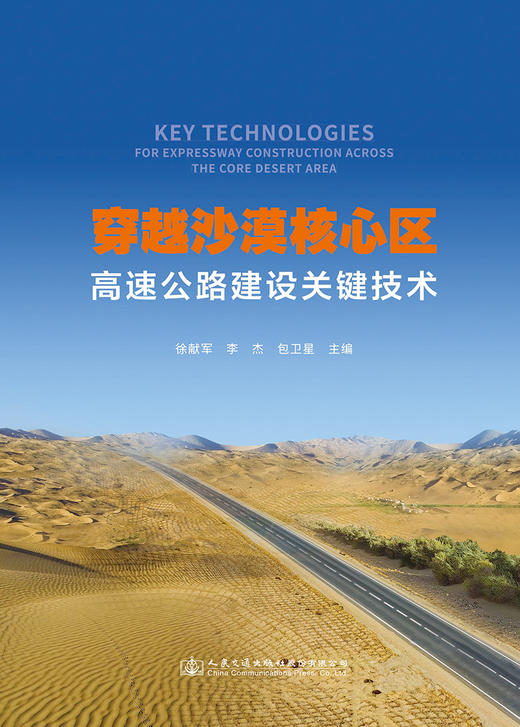 穿越沙漠核心区高速公路建设关键技术 商品图2