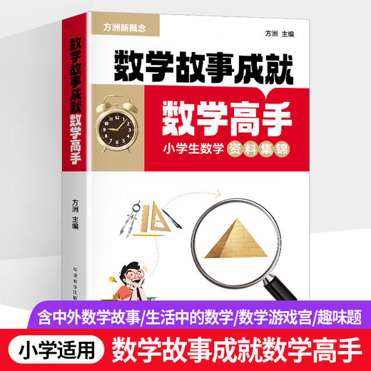 数学故事成就数学高手：小学生数学资料集锦、初中版+物理故事成就物理高手：中学生物理资料集锦 商品图2