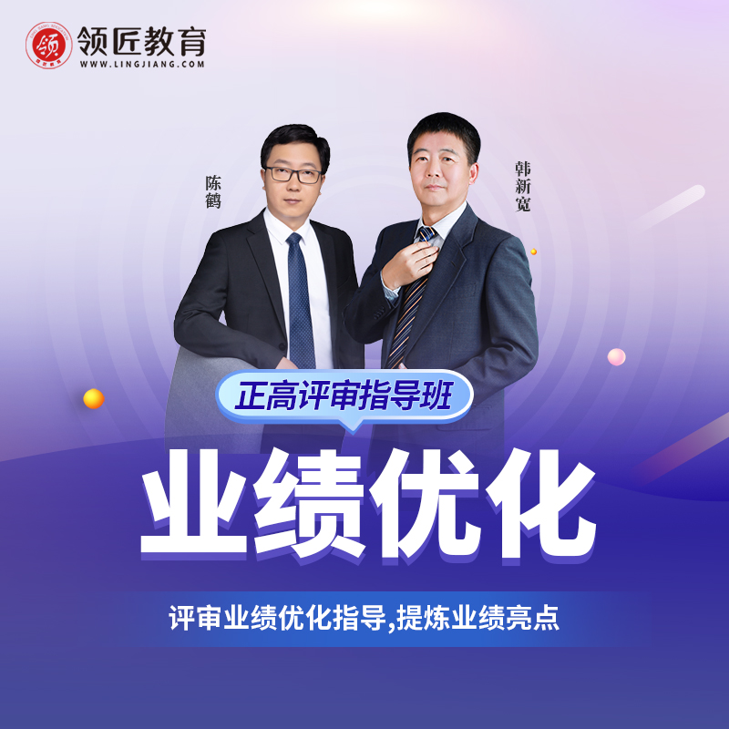 正高会评审指导班