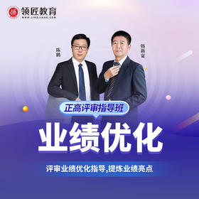 正高会评审指导班