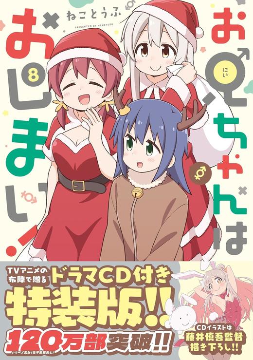 お兄ちゃんはおしまい！ (8)&お兄ちゃんはおしまい！ (8)　特装版 商品图1