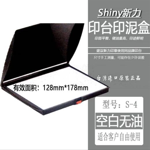 Shiny台湾新力特大号空白印台S-4 1个 羊毛毡印台178X128mm空白无油印泥盒 商品图1