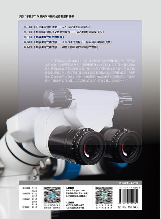 数字引导式显微修复学 于海洋 数字口腔显微修复技术讲解实战流程技巧 典型病例分析 临床工作指导 人民卫生出版社9787117350761 商品图4