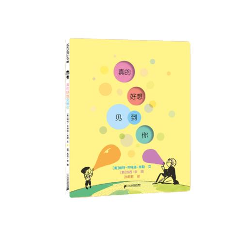 真的好想见到你   学前大班正版现货速发|名师推荐|小学生课外阅读 商品图3