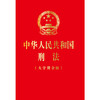 中华人民共和国刑法（大字烫金版）（根据刑法修正案十二最新修正）	法律出版社 商品缩略图1