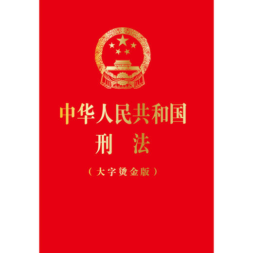 中华人民共和国刑法（大字烫金版）（根据刑法修正案十二最新修正）	法律出版社 商品图1