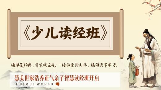 1月8-1月28日首期《少儿读经班》 商品图0