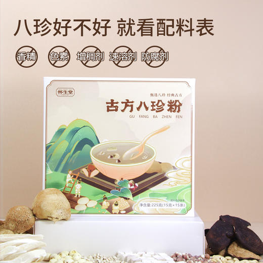 怀生堂古方八珍粉，八珍食材药食同源，健脾胃养气血！每盒225g(15g*15条) 商品图3
