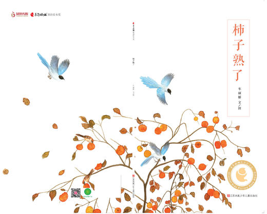 柿子熟了   学前大班正版现货速发|名师推荐|小学生课外阅读 商品图3