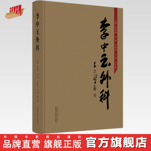 李中玉外科 李明道 李政 邓松华 王丽 李红艳 主编 中国中医药出版社 中医外科学 临床 书籍 商品图0