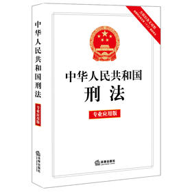 中华人民共和国刑法（专业应用版）（含新旧条文对照，根据刑法修正案十二最新修正）法律出版社