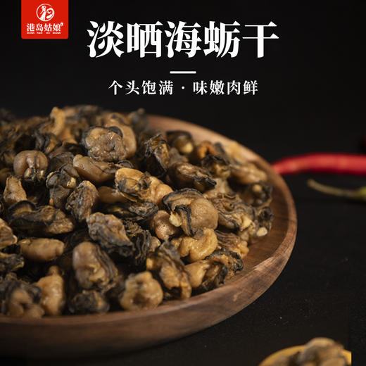 港岛姑娘 新鲜淡晒海蛎干干净无沙不抽油生蚝干牡蛎干手工晒制原滋原味250g 商品图0