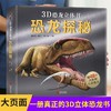 3D恐龙立体书：恐龙探秘 3-6岁 进入3D立体世界，超震撼立体呈现，揭秘恐龙世界，带给孩子非凡智慧的科学盛宴。 商品缩略图0