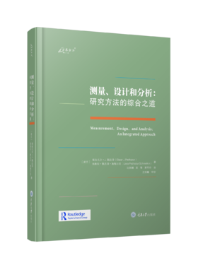 测量、设计和分析：研究方法的综合之道