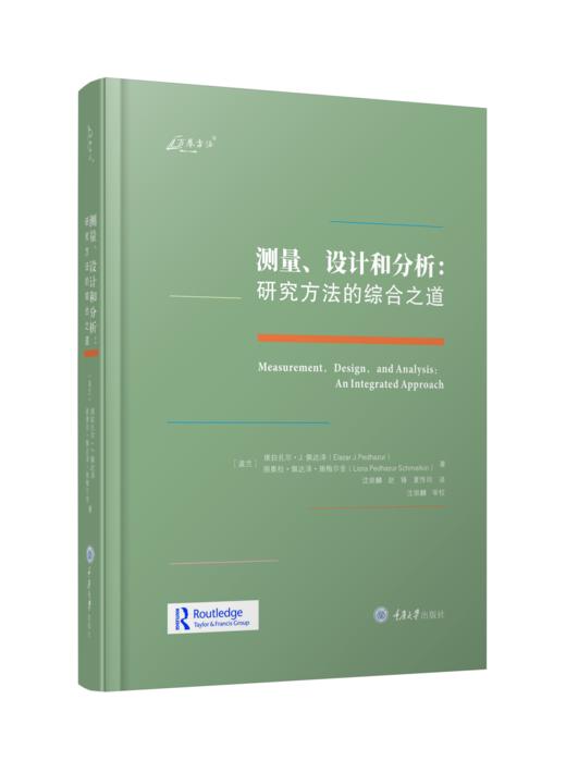 测量、设计和分析：研究方法的综合之道 商品图0