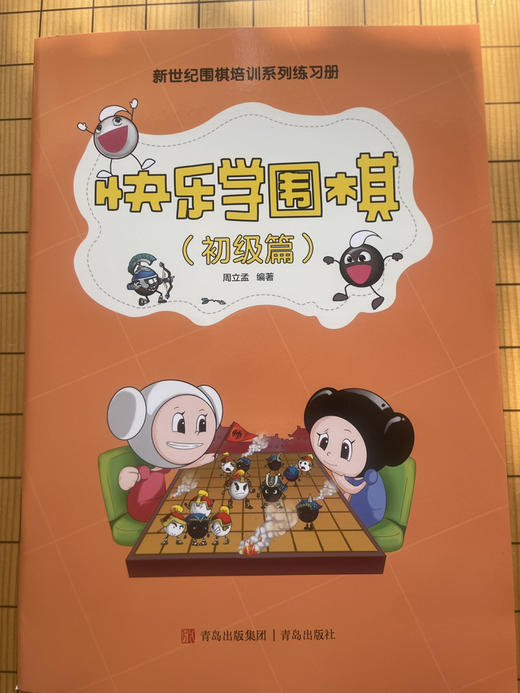 棋院教练样书价：快乐学围棋（初级篇）青岛出版集团 商品图0