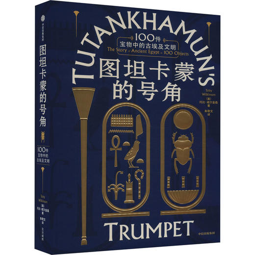 图坦卡蒙的号角 100件宝物中的古埃及文明 商品图0