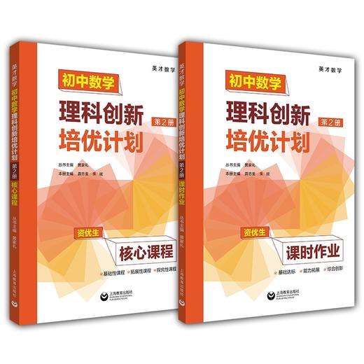 英才数学.初中数学理科创新培优计划.第2册(升级版)(全三册) 商品图0