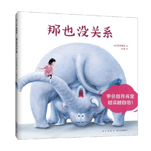 那也没关系 3-6岁  铃木典丈 著 儿童绘本 商品图2