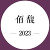26年5月上市 期酒 | 2023年份 | 佰馥 | 干红葡萄酒 商品缩略图0
