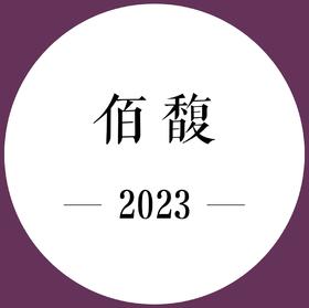 26年5月上市 期酒 | 2023年份 | 佰馥 | 干红葡萄酒