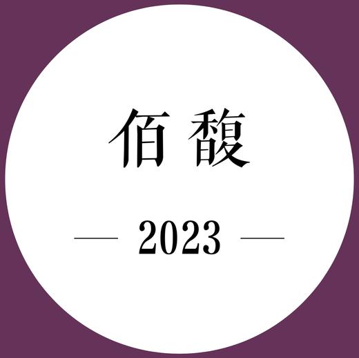 26年5月上市 期酒 | 2023年份 | 佰馥 | 干红葡萄酒 商品图0