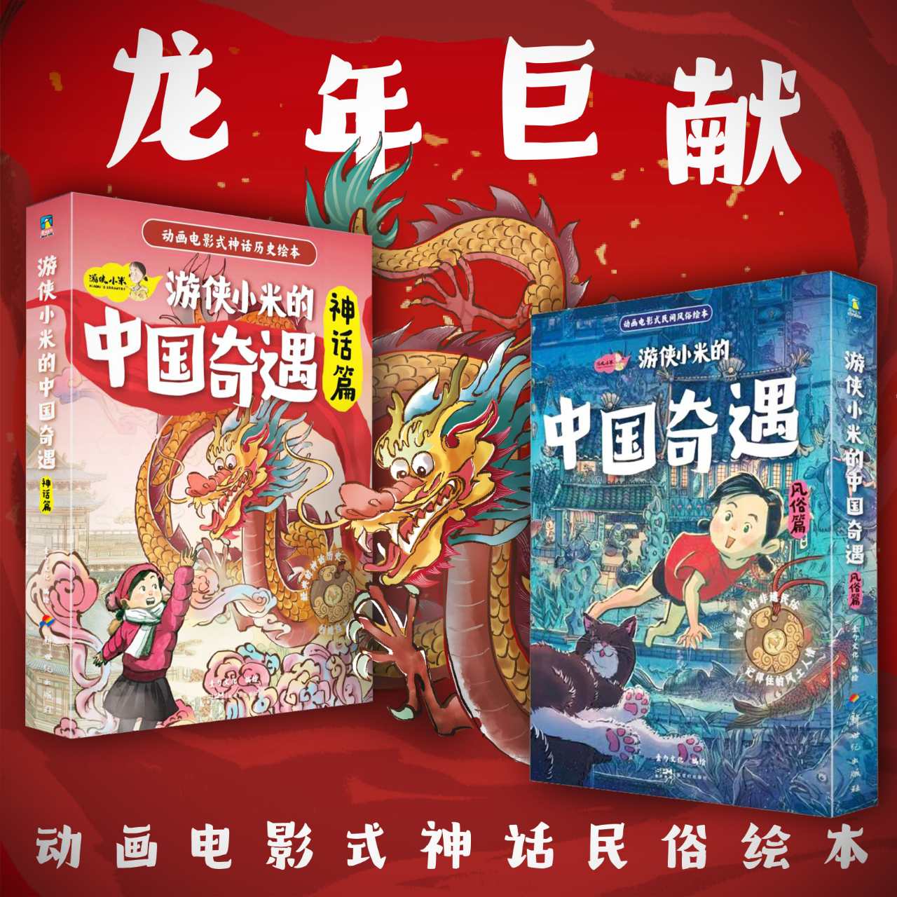 【12册】游侠小米的中国奇遇. 风俗篇/神话篇 动画电影式神话民俗绘本