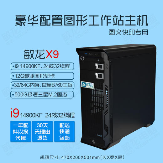 【敏龙X9】i9 14900KF CPU/12G独显/专注图文快印/硬件+系统+软件+售后一条龙/再也不要为电脑烦心了!! 商品图2