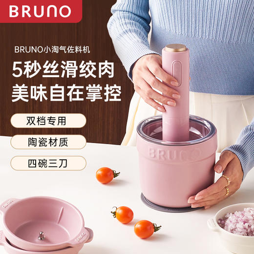 BRUNO绞肉机小陶器家用多功能料理机搅拌绞馅碎菜辅食电动佐料机BZK-JR01 商品图1