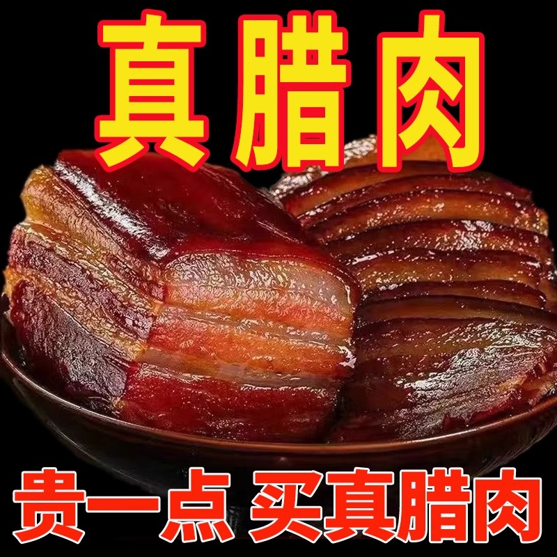 【普定腊肉】1斤装/3斤装 正宗农家粮食肥猪 农家柴火烟熏
