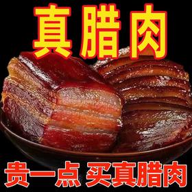 安顺普定【腊肉】1斤装/3斤装 全国包邮部分地区不发货 正宗农家粮食肥猪 农家柴火烟熏