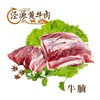 【泾源黄牛肉】宁夏泾源精品牛腩 2kg 国家农产品地理标志产品 商品缩略图0