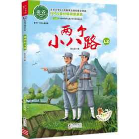 两个小八路 