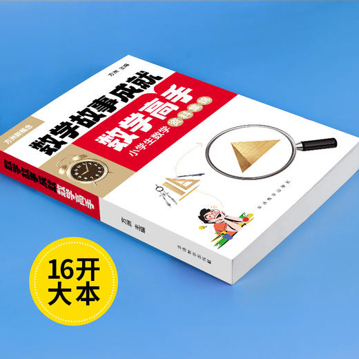 数学故事成就数学高手：小学生数学资料集锦、初中版+物理故事成就物理高手：中学生物理资料集锦 商品图3