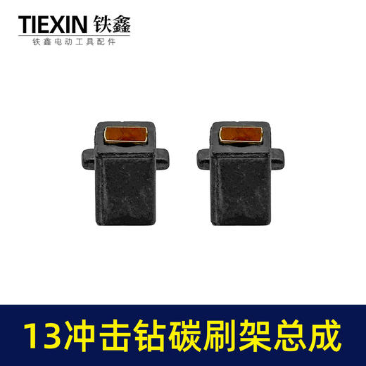 【货号01054】13毫米冲击钻碳刷架整套总成送碳刷手电钻冲击钻刷壶刷架 商品图5