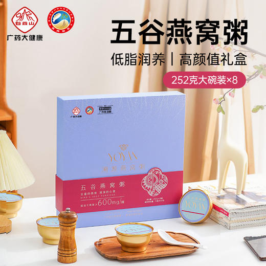 【五谷燕窝粥礼盒252g*8碗】 低脂润养代餐优选进口溯源燕窝 满满营养无添加 商品图0
