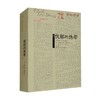 忧郁的热带 克洛德·列维-斯特劳斯 著 文化 商品缩略图0