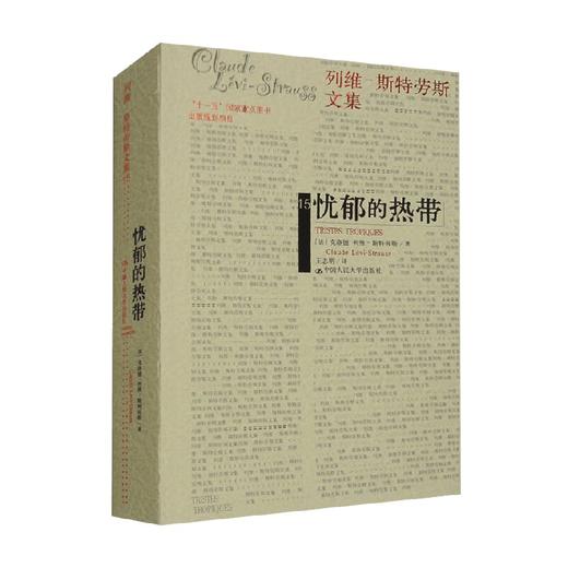 忧郁的热带 克洛德·列维-斯特劳斯 著 文化 商品图0