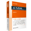 不当得利(第二版) (中国台湾)王泽鉴 著  无 译 北京大学出版社 商品缩略图0
