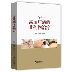 高血压病的非药物治疗