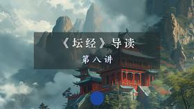 第八讲：顿渐品、护法品（下）
