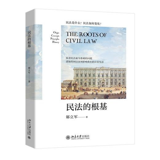 民法的根基 邾立军 著 北京大学出版社 商品图0