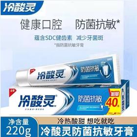 冷酸灵防菌抗敏牙膏220g