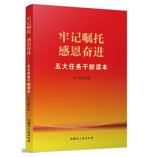 牢记嘱托 感恩奋进 五大任务干部读本 商品图0