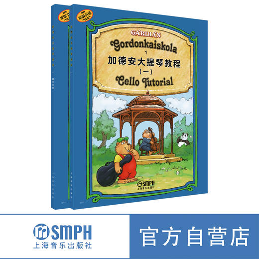 加德安大提琴教程（一）套装/（二）套装 教程+钢琴伴奏 原版引进 套装2本上下册 上海音乐出版社 商品图2