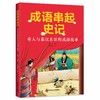 《成语串起史记》 商品缩略图6